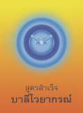 สูตรสำเร็จ บาลีไวยากรณ์